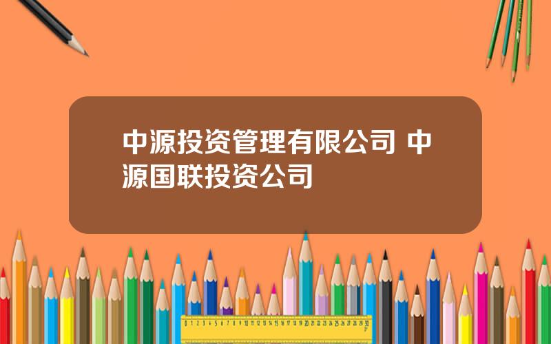 中源投资管理有限公司 中源国联投资公司